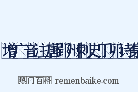 增广音注唐郢州刺史丁卯诗集是什么意思的图片